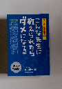 こんな先生に教えられたらダメになる　2010復刻版
