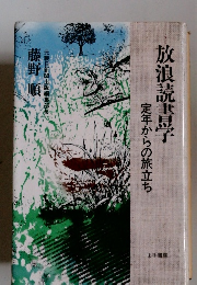 放浪読書学　定年からの旅立ち