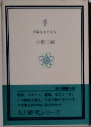 手 大脳をきたえる