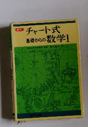 チャート式基礎からの数学Ⅰ