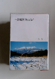へき地医療とともに