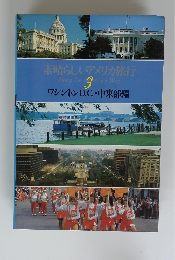 素晴らしいアメリカ旅行　3