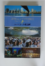 素晴らしいアメリカ旅行　2