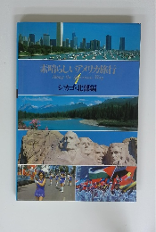 素晴らしいアメリカ旅行　1