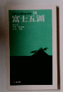 交通会社ポケットガイド16　富士五湖