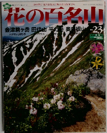 花の百名山　23