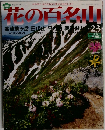 花の百名山　23