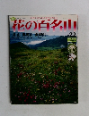 花の百名山　22　２００４年8月号