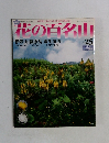 花の百名山　25