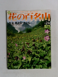 花の百名山　24　2004年9月12日号