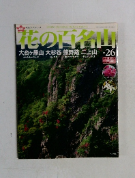 花の百名山　26