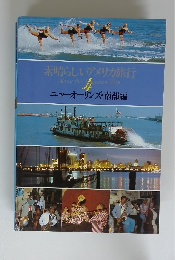 素晴らしいアメリカ旅行　4