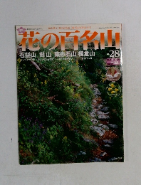 花の百名山　28号　2004年10月10日号