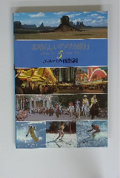 素晴らしいアメリカ旅行　5