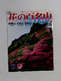 花の百名山　29