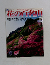花の百名山　29