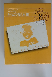 にんげんかんご・8 からだの絵本Ⅲ