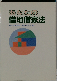 あなたの借地借家法