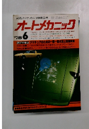 オートメカニック 1978.6