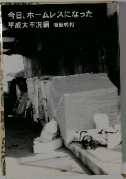 今日、ホームレスになった