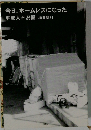 今日、ホームレスになった