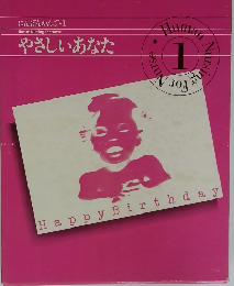 にんげんかんご・1 やさしいあなた