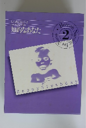 にんげんかんご・2 知的なあなた