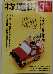 特選街 3　1991