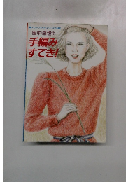 田中百世の手編みすてき!