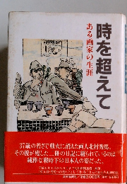 ある画家の生涯時を超えて