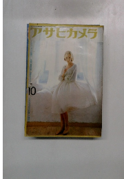 アサヒカメラ1975.10