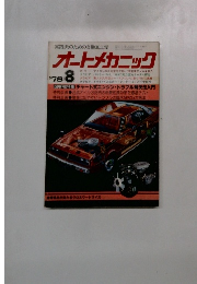 オートメカニック  1978.8