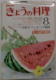 きょうの料理 8月