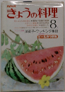 きょうの料理 8月