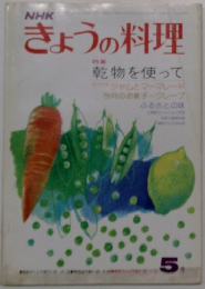きょうの料理 5月