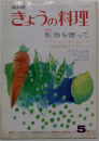 きょうの料理 5月