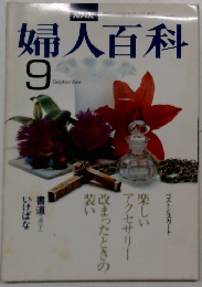 婦人百科 9月号
