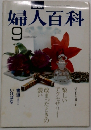 婦人百科 9月号