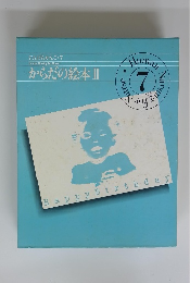 にんげんかんご・7 からだの絵本Ⅱ