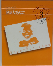 にんげんかんご・3　 健康なあなた