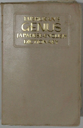 GENIUS JAPANESE-ENGLISH DICTIONARY