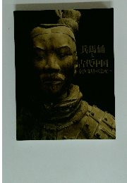 兵馬俑と古代中国