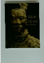 兵馬俑と古代中国