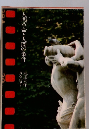 人間革命と人間の条件