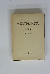 最高裁判所判例解説　刑事篇昭和59年度