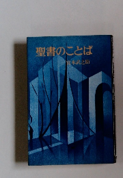 聖書のことば