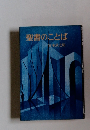 聖書のことば