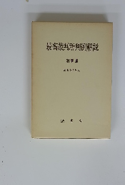 最高裁判所判例解説　刑事篇 昭和31年度