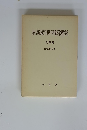 最高裁判所判例解説　刑事篇 昭和31年度