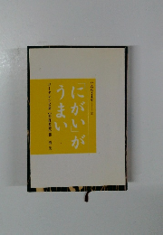 「にがい」がうまい